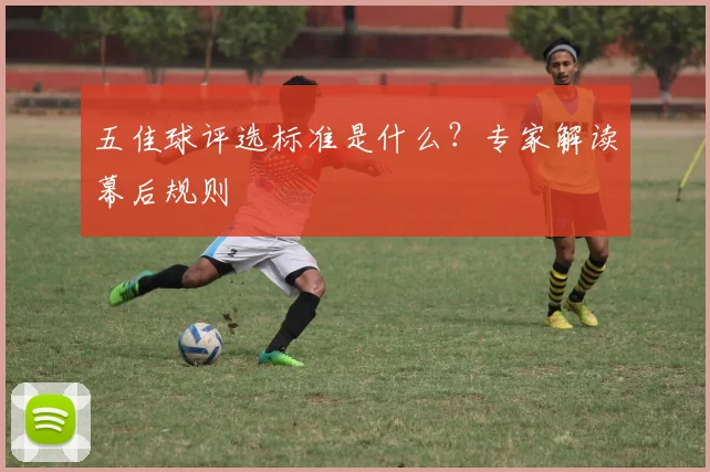 五佳球评选标准是什么？专家解读幕后规则