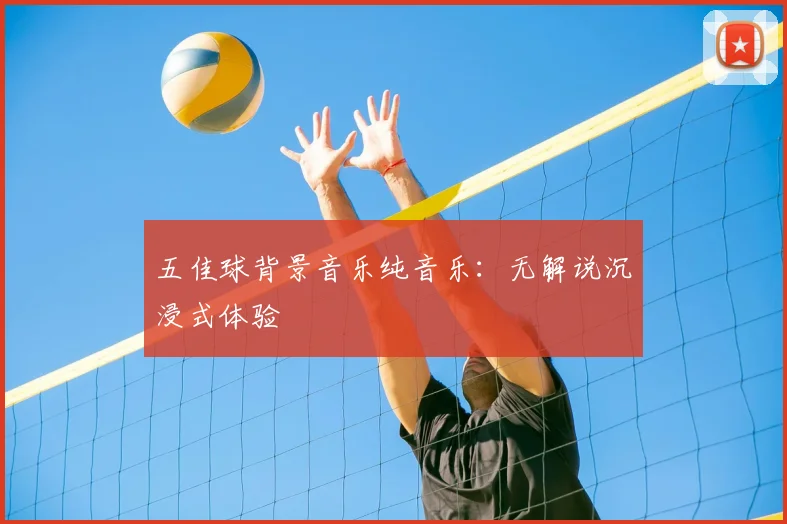 五佳球背景音乐纯音乐:无解说沉浸式体验