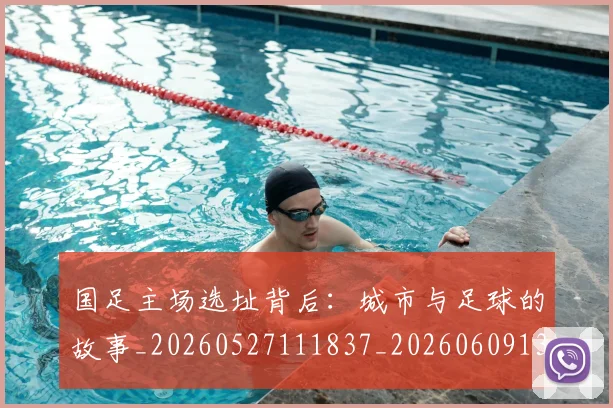 国足主场选址背后:城市与足球的故事_20260527111837_20260609132600