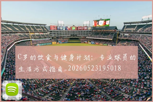 C罗的饮食与健身计划:专业球员的生活方式指南_20260523195018