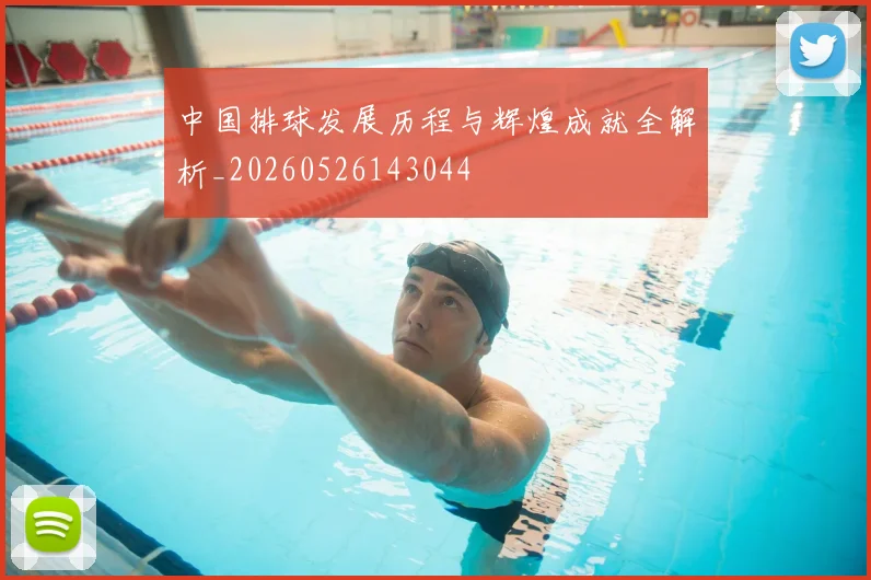 中国排球发展历程与辉煌成就全解析_20260526143044
